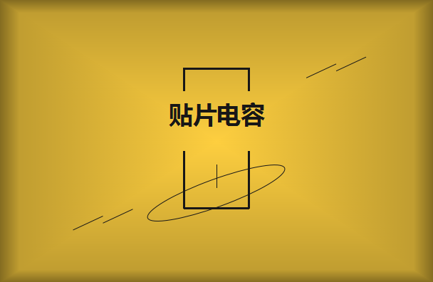 三星貼片電容企業(yè)怎么購買更合適呢？