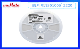 村田電容一級代理商的貼片電容質(zhì)量好不好呢？