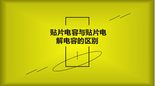 鋁電解電容跟常見的鉭電容有什么區(qū)別？